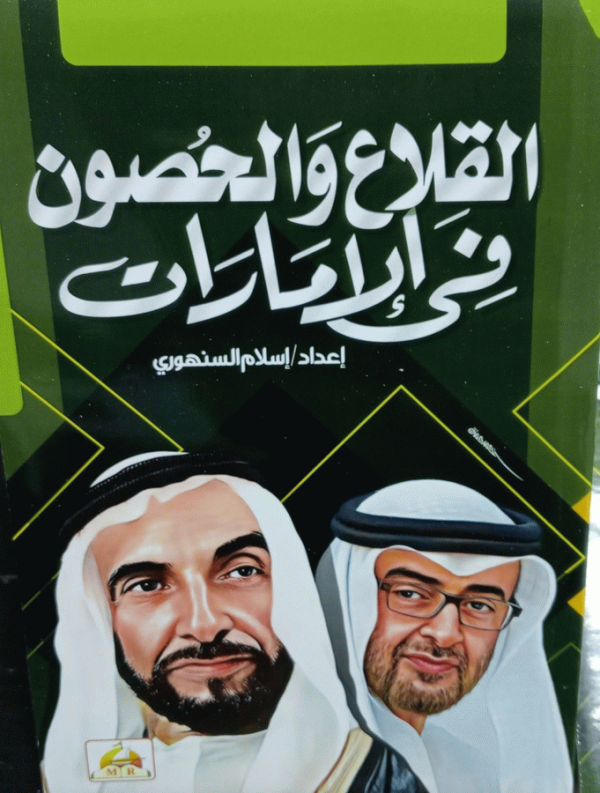 القلاع والحصون في الإمارات / إعداد إسلام السنهوري.