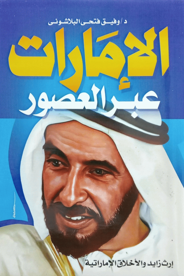 الإمارات عبر العصور / الدكتور وفيق فتحي البلاشوني.