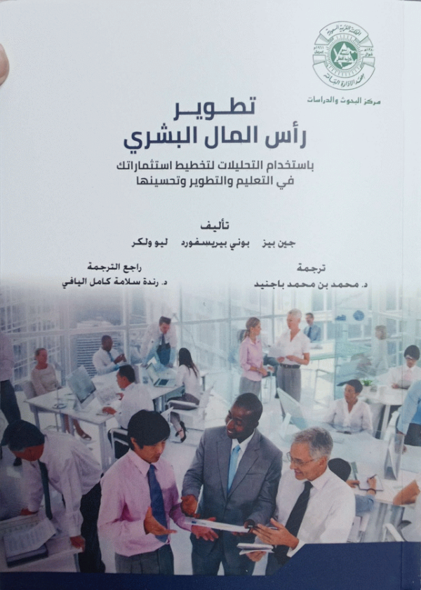 تطوير رأس المال البشري باستخدام التحليلات لتخطيط استثماراتك في التعليم والتطوير وتحسينها / تأليف جين بيز، بوني بيريسفورد، ليو ولكر ؛ ترجمة د. محمد بن محمد باجنيد ؛ راجع الترجمة د. رندة سلامة كامل اليافي.