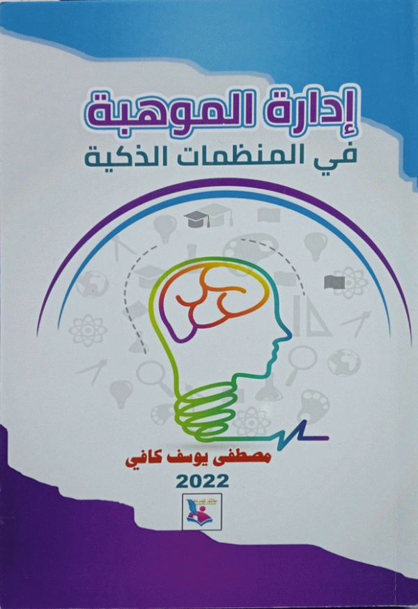 كتاب إدارة الموهبة والإبداع والذكاء الاستراتيجي في المنظمات الذكية / الدكتور مصطفى يوسف كافي.