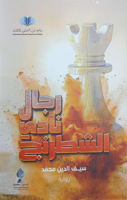 رجال نادي الشطرنج : رواية / سيف الدين محمد.