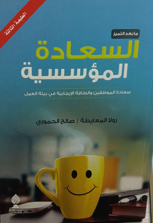ما بعد التميز : السعادة المؤسسية : سعادة الموظفين والطاقة الإيجابية في بيئة العمل = Beyond excellence : corporate happiness employee happiness and positive energy in work / رولا المعايطة، صالح الحموري.
