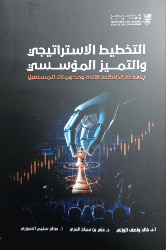 التخطيط الاستراتيجي والتميز المؤسسي : منهجية تطبيقية لقادة وحكومات المستقبل / أ. د. خالد واصف الوزني، د. علي بن سباع المري، أ. صالح سليم الحموري.