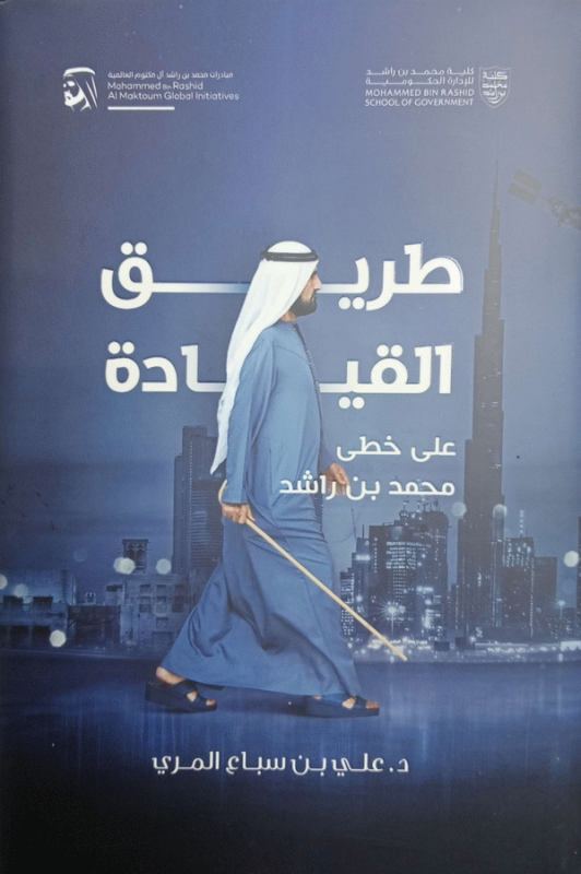طريق القيادة : على خطى محمد بن راشد = The path of leadership : following in the footsteps of Mohammed Bin Rashid / د. علي بن سباع المري.