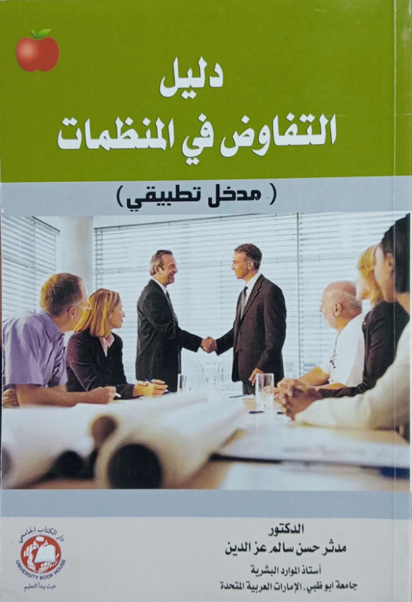 دليل التفاوض في المنظمات : (مدخل تطبيقي) / الدكتور مدثر حسن سالم عز الدين، أستاذ الموارد البشرية-جامعة أبو ظبي-الإمارات العربية المتحدة.