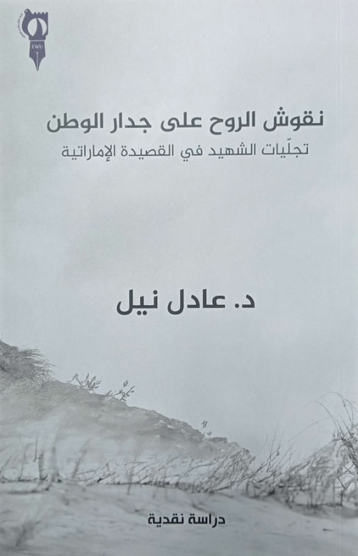 نقوش الروح على جدار الوطن : تجليات الشهيد في القصيدة الإماراتية : دراسة / د. عادل نيل.