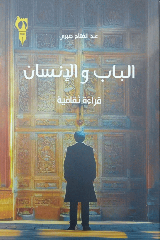 الباب والإنسان : قراءة ثقافية / عبد الفتاح صبري.
