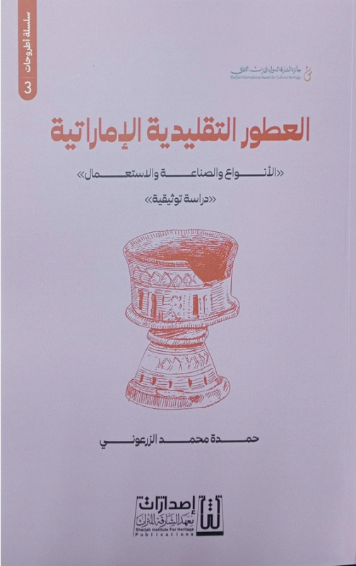 العطور التقليدية الإماراتية : الأنواع والصناعة والاستعمال : "دراسة توثيقية" / حمدة محمد الزرعوني.