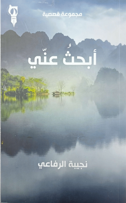 أبحث عني : مجموعة قصصية / نجيبة محمد الرفاعي.