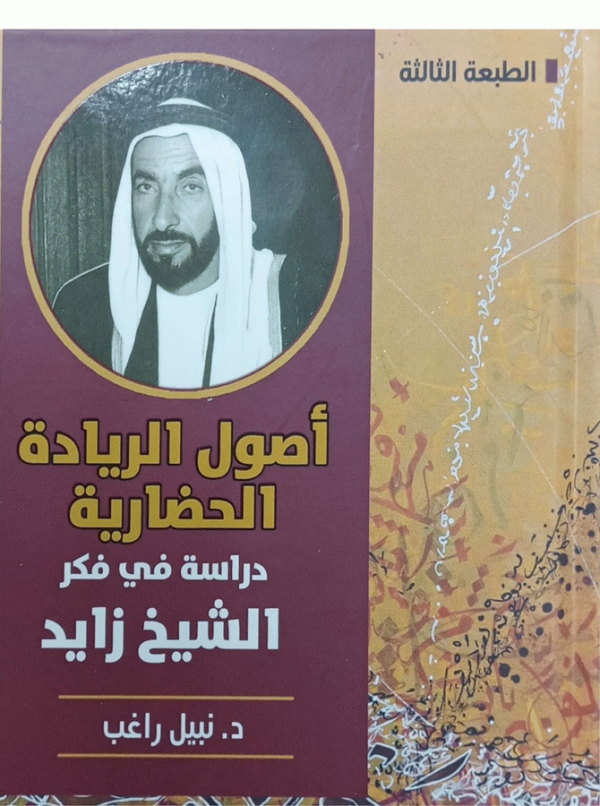 : دراسة في فكر الشيخ زايد /