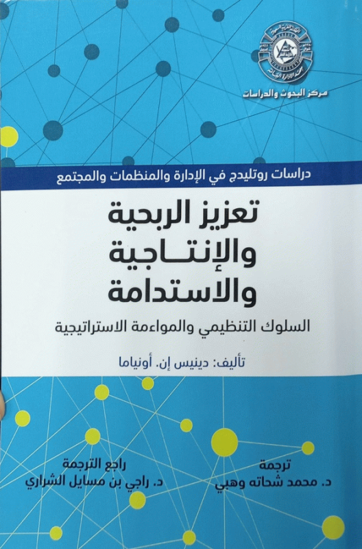 تعزيز الربحية والإنتاجية والاستدامة : السلوك التنظيمي والمواءمة الإستراتيجية / تأليف دينيس إن. أونياما ؛ ترجمة د. محمد شحاتة وهبي ؛ راجع الترجمة د. راجي بن مسايل الشراري.