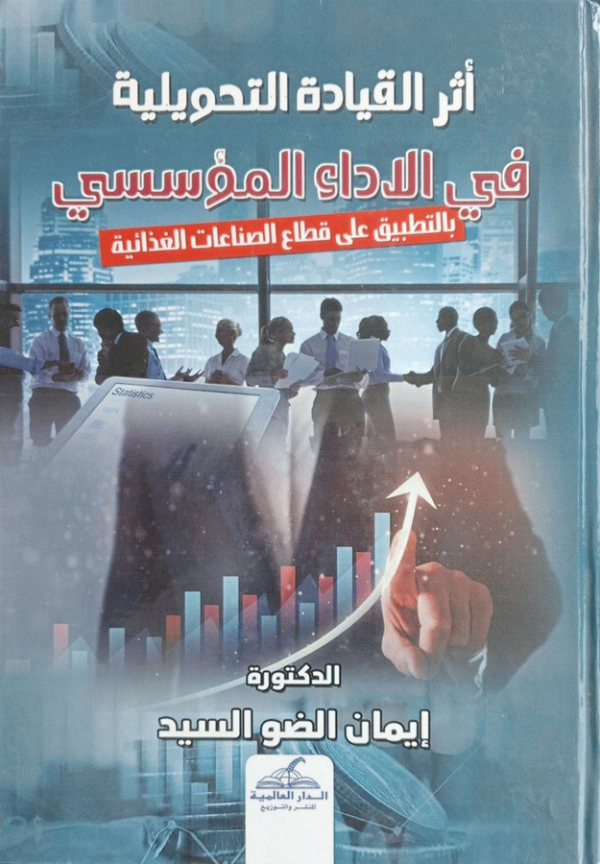 أثر القيادة التحويلية فى الأداء المؤسسي / د. إيمان الضو عمر دفع السيد.