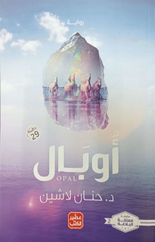 أوبال : رواية / حنان لاشين.