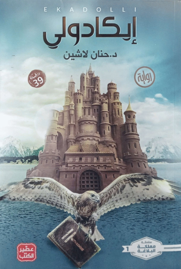 إيكادولي : رواية / حنان لاشين.