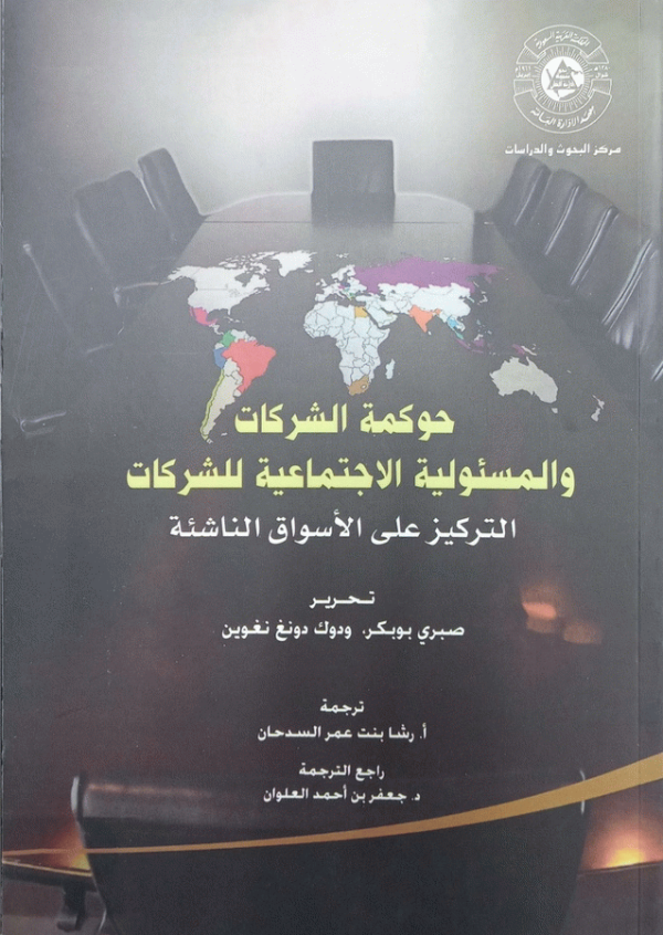 حوكمة الشركات والمسئولية الاجتماعية للشركات : التركيز على الأسواق الناشئة / تحرير صبري بوبكر، دوك دونغ نغوين ؛ ترجمة رشا بنت عمر السدحان ؛ راجع الترجمة جعفر بن أحمد العلوان.