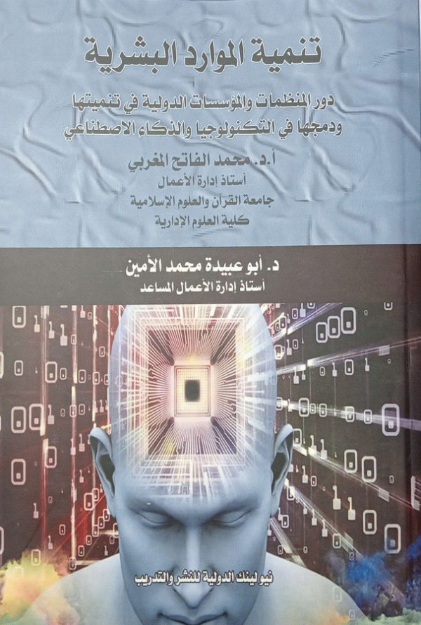تنمية الموارد البشرية : دور المنظمات والمؤسسات الدولية في تنميتها ودمجها في التكنولوجيا والذكاء الاصطناعي / الأستاذ الدكتور محمد الفاتح محمود بشير المغربي، د. أبو عبيدة محمد الأمين.