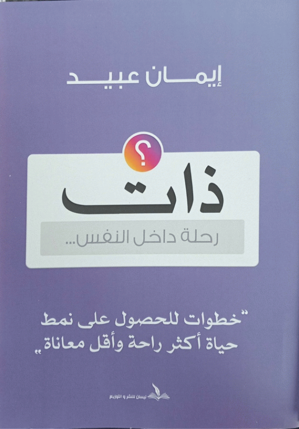 ذات : رحلة داخل النفس ... : "خطوات للحصول على نمط حياة أكثر راحة وأقل معاناة" / إيما عبيد.