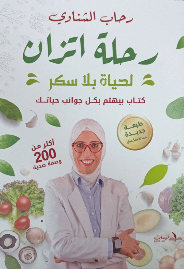 رحلة اتزان لحياة بدون سكر / د. رحاب الشناوي.