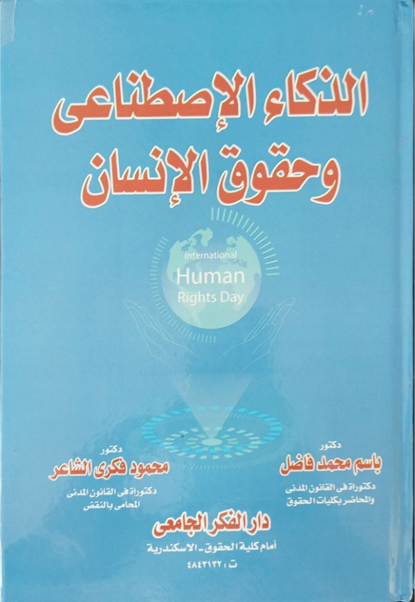 الذكاء الاصطناعي وحقوق الإنسان / تأليف دكتور باسم محمد فاضل، دكتور محمود فكري الشاعر.