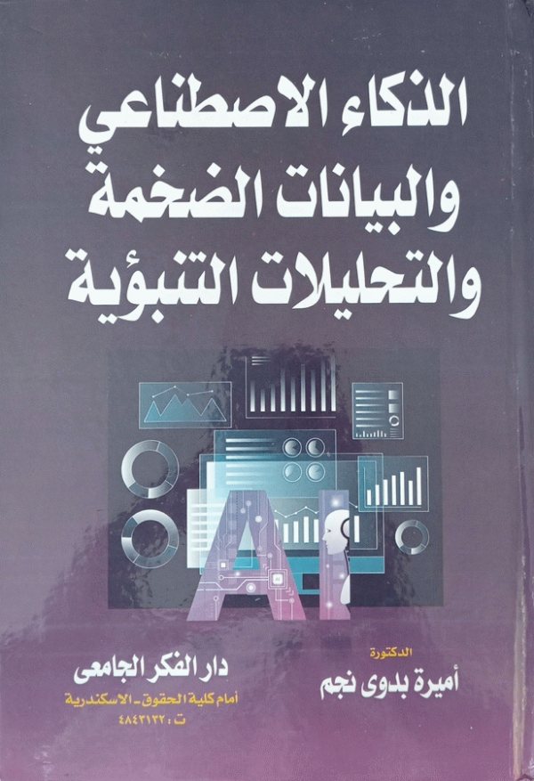 الذكاء الاصطناعي والبيانات الضخمة والتحليلات التنبؤية / الدكتورة أميرة بدوي نجم.