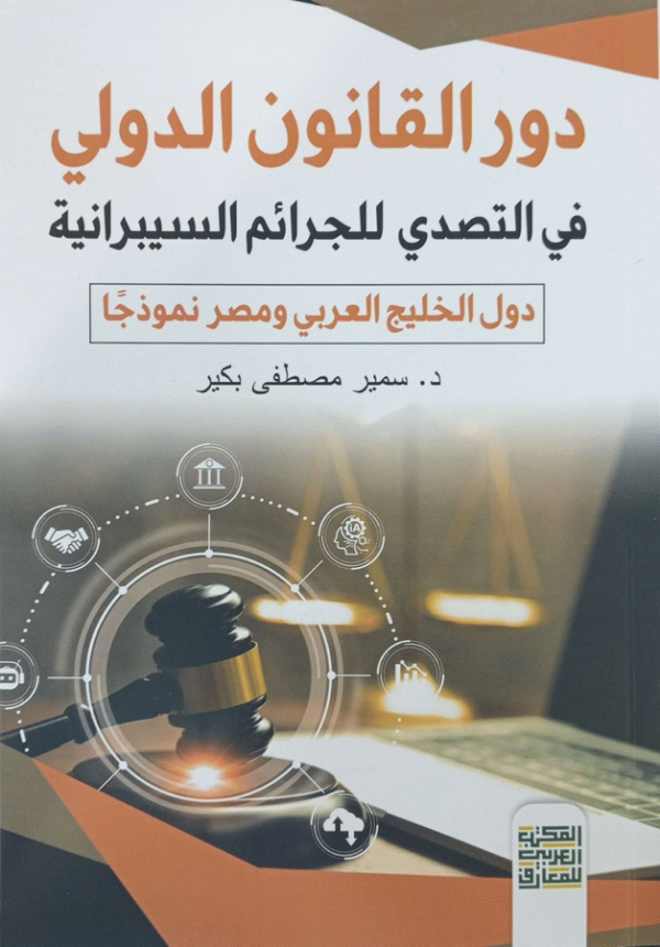 دور القانون الدولي في التصدي للجرائم السيبرانية : (دول الخليج العربي ومص نموذجا) / إعداد الدكتور سمير مصطفى بكير.