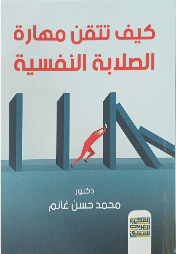 كيف تتقن مهارة الصلابة النفسية / دكتور محمد حسن غانم.