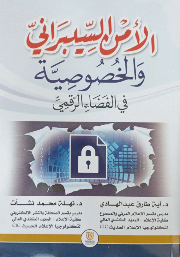 الأمن السيبراني والخصوصية في الفضاء الرقمي / إعداد د. آية طارق عبد الهادي سيد، د. نهلة محمد نشأت.