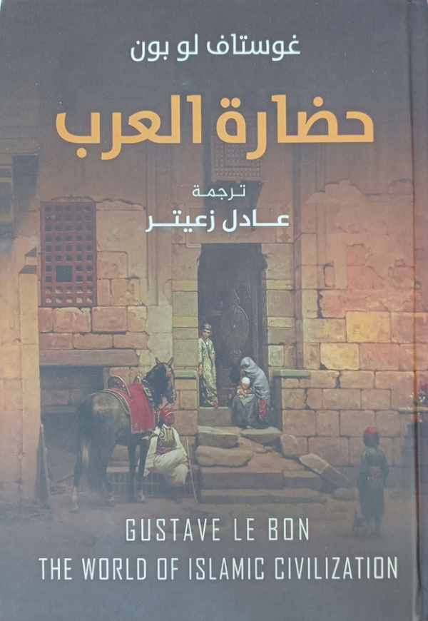 حضارة العرب / غوستاف لو بون ؛ ترجمة عادل زعيتر.