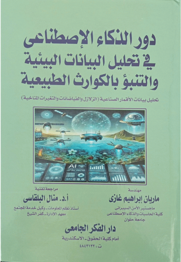 دور الذكاء الاصطناعي في تحليل البيانات البيئية والتنبؤ بالكوارث الطبيعية :bتحليل بيانات الأقمار الصناعية (الزلازل والفيضانات والتغيرات المناخية) / مهندسة ماريان إبراهيم غازي ؛ مراجعة تنفيذية أ. د. منال البلقاسي.