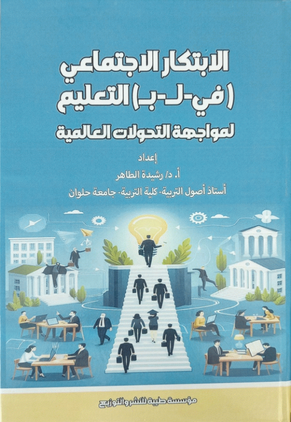 الابتكار الاجتماعي (في-لـ-بـ) التعليم لمواجهة التحولات العالمية / إعداد أ. د. رشيدة الطاهر.