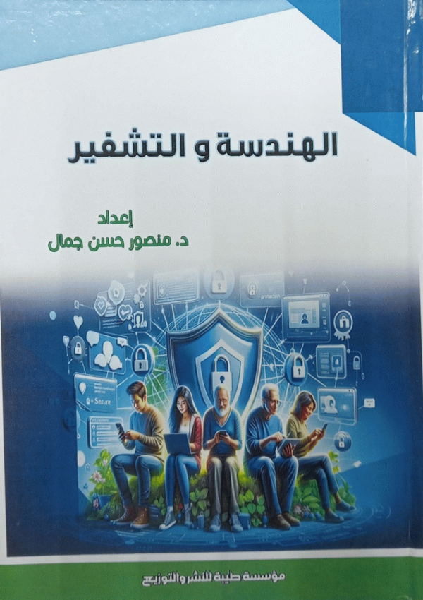 الهندسة والتشفير / إعداد د. منصور حسن جمال.