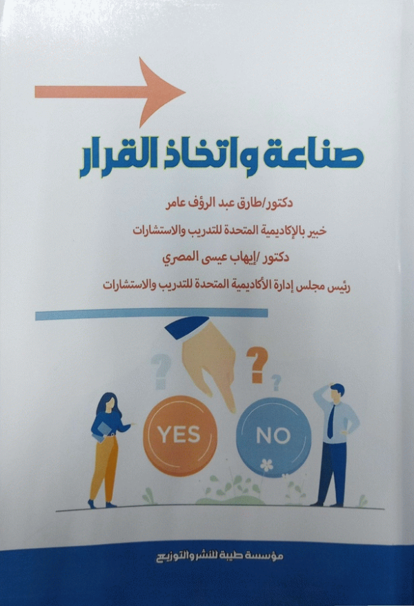 صناعة واتخاذ القرار / د. طارق عبد الرؤوف عامر، د. إيهاب عيسى المصري.