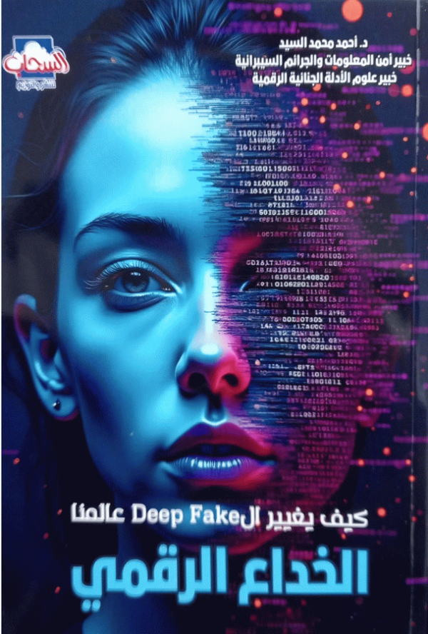 الخداع الرقمي : كيف يغير ال Deep fake عالمنا / إعداد د. أحمد محمد السيد.
