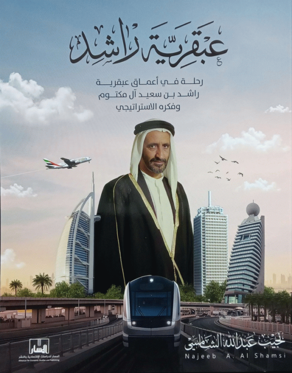 عبقرية راشد : رحلة في أعماق عبقرية راشد بن سعيد آل مكتوم وفكره الاستراتيجي / نجيب عبد الله الشامسي.