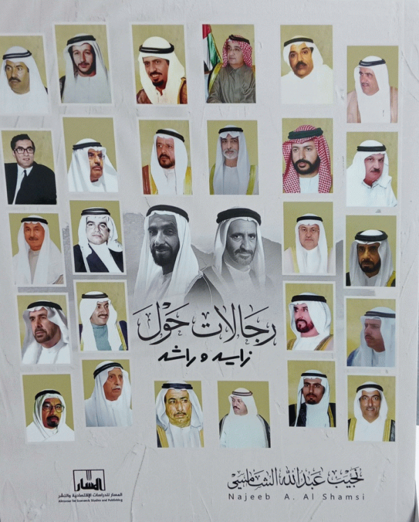 رجالات حول زايد وراشد / نجيب عبد الله الشامسي.