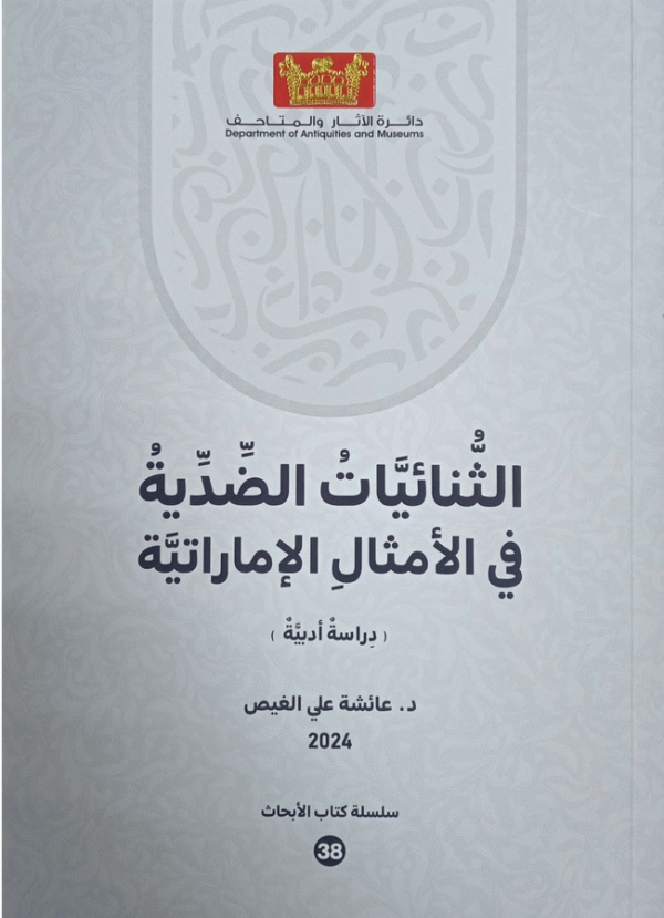 الثنائيات الضدية في الأمثال الإماراتية : (دراسة أدبية) / د. عائشة علي الغيص.
