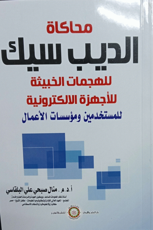 محاكاة الديب سيك للهجمات الخبيثة للأجهزة الإلكترونية للمستخدمين ومؤسسات الأعمال = Deep Seek simulation of malicious attacks on consumer and business electronic devices / د. أسامة محمد، أ. د. م. منال البلقاسي.