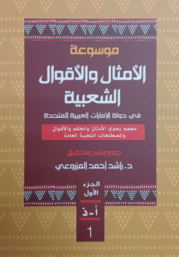 موسوعة الأمثال والأقوال الشعبية في دولة الإمارات العربية المتحدة / جمع وتحقيق وشرح د. راشد أحمد المزروعي.