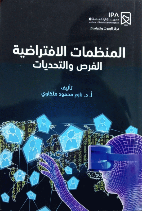 المنظمات الافتراضية : الفرص والتحديات / تأليف أ. د. نازم محمود ملكاوي.
