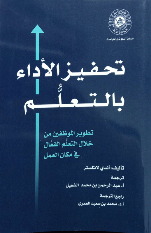 تحفيز الأداء بالتعلم : تطوير الموظفين من خلال التعلم الفعال في مكان العمل / تأليف آندي لانكستر ؛ ترجمة أ. عبد الرحمن بن محمد الشعيل ؛ راجع الترجمة أ. د. محمد بن سعيد العمري.