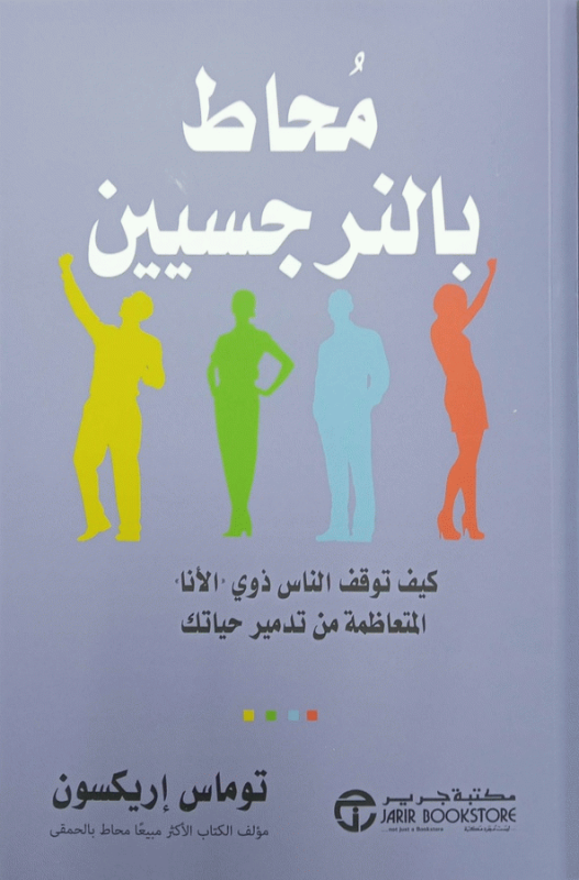 محاط بالنرجسيين : كيف توقف الناس ذوي الأنا المتعاظمة من تدمير حياتك / توماس إريكسون.