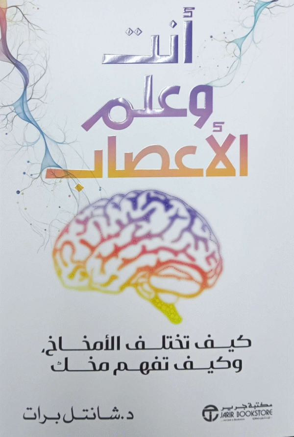 أنت وعلم الأعصاب : كيف تختلف الأمخاخ، وكيف تفهم مخك / د. شانتل برات.