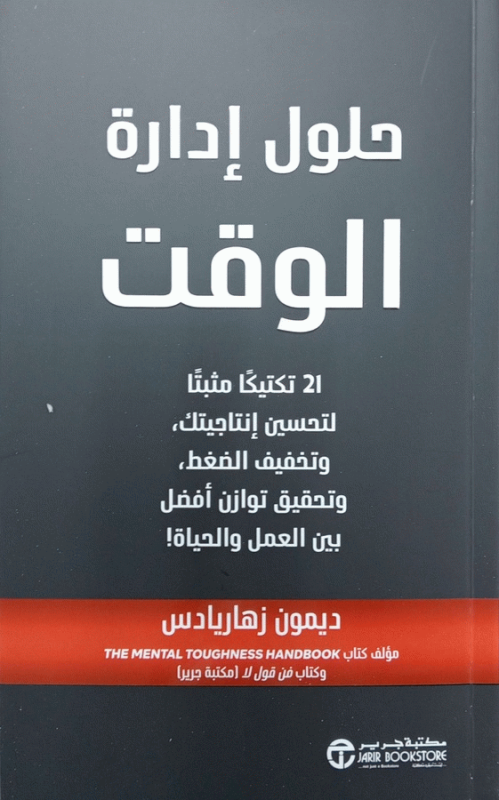 حلول إدارة الوقت : 21 تكتيكا مثبتا لتحسين إنتاجيتك، وتخفيف الضغط، وتحقيق توازن أفضل بين العمل والحياة! / ديمون زهاريادس.