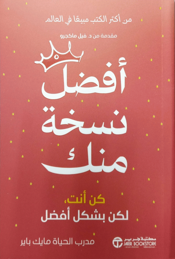 أفضل نسخة منك : كن أنت، لكن بشكل أفضل / مايك باير.