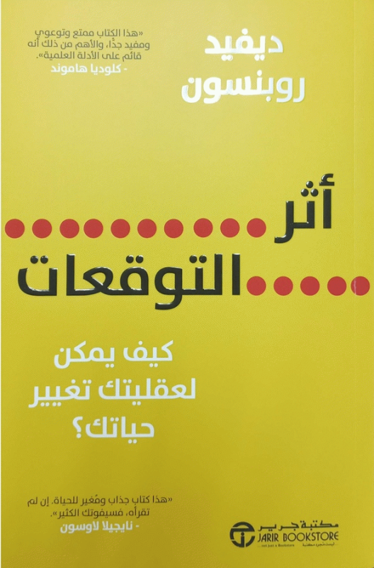 أثر التوقعات : كيف يمكن لعقليتك تغيير حياتك؟ / ديفيد روبنسون.