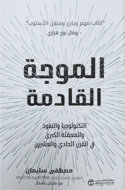 الموجة القادمة : التكنولوجيا والنفوذ والمعضلة الكبرى في القرن الحادي والعشرين / مصطفى سليمان مع مايكل باسكار.