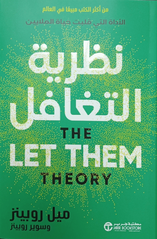 نظرية التغافل : الأداة التي قلبت حياة الملايين / ميل روبينز.