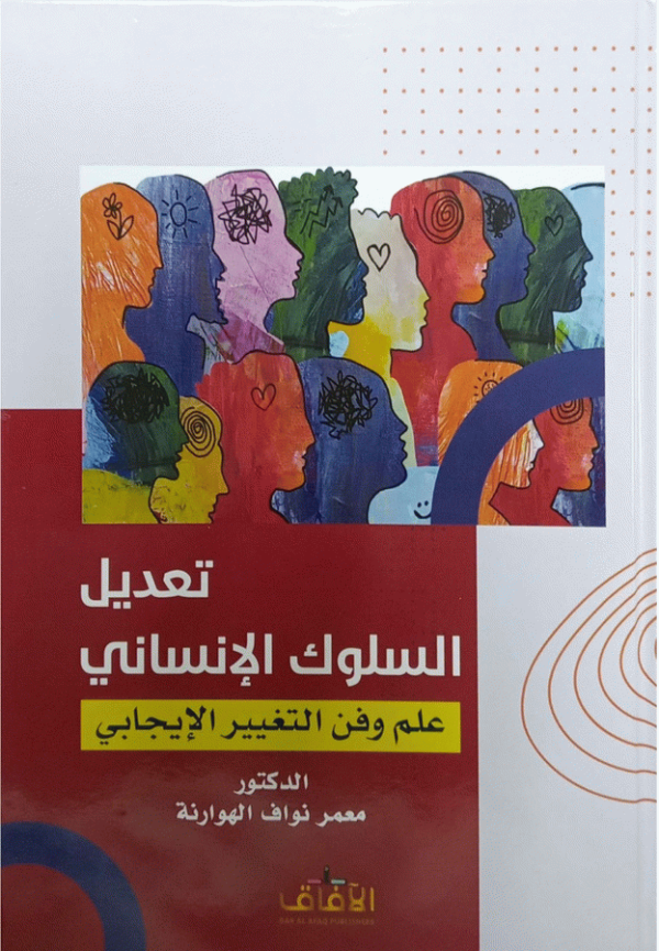 تعديل السلوك الإنساني : علم وفن التغيير الإيجابي = Modification of human behavior : the science and art of positive change / الدكتور معمر نواف الهوارنة، أستاذ بقسم علم النفس كلية التربية-جامعة دمشق، وعميد كلية التربية بدرعا الأسبق، وعضو اتحاد الكتاب العرب واستشاري نفسي.