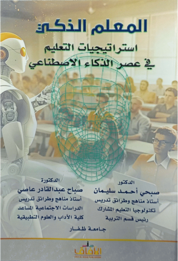 المعلم الذكي : استراتيجيات التعليم في عصر الذكاء الاصطناعي / الدكتور صبحي أحمد سليمان [و11 آخرون].
