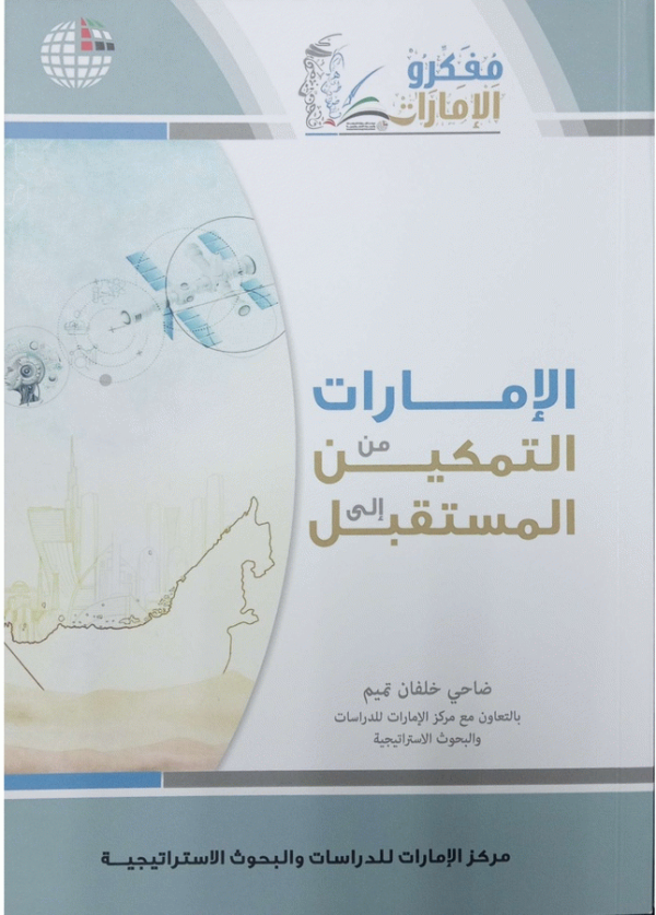 الإمارات من التمكين إلى المستقبل / ضاحي خلفان تميم.